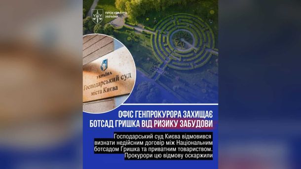 У Києві судитимуть голову партії: обіцяв мандат депутата за 160 000$ Інфографіка Прокуратури України про оскарження рішення суду щодо договору Національного ботсаду Гришка