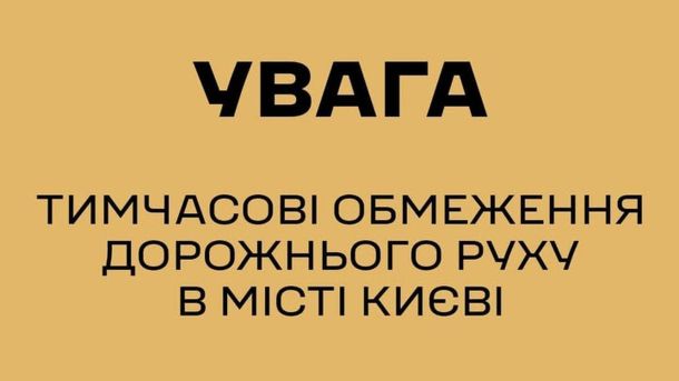 У Києві 31 березня обмежать рух через охорону іноземних делегацій У Києві 31 березня обмежать рух через охорону іноземних деле