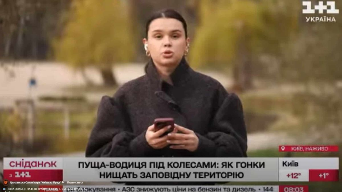 Пуща-Водиця: квадроцикли нищать заповідник — активісти вимагають патрулювання Скрін із сюжету Сніданок з 1+1 про нищення квадроциклами природно-заповідної зони Пущі-Водиці в Києві квітень 2026