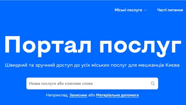 Відключення світла 6 грудня: у Києві до 7,5 годин без електрики Портал послуг, стартовий екран