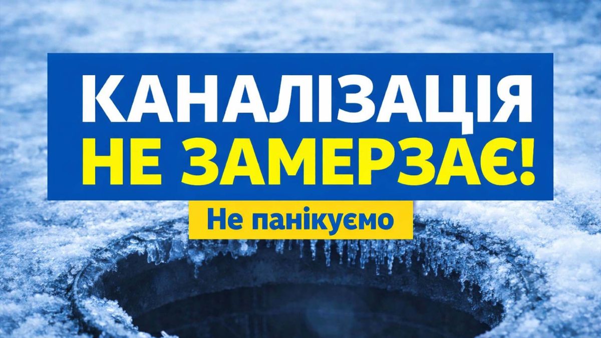 Київводоканал спростував чутки про замерзання каналізації Інфографіка з написом 'Каналізація не замерзає! Не панікуймо' від Київводоканалу про роботу каналізаційної системи