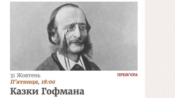 6 головних культурних подій Києва в цю неділю Афіша "Казок Гофмана" з портретом художника і музиканта Гофмана на обкладинці