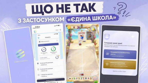 «Залізна» церква на Галицькій площі: унікальна споруда Києва, знесена 1934 року Інфографіка про проблему реклами у застосунку «Єдина школа»: скріншоти з playable ads та меню підписки, квітень–травень 2026 року