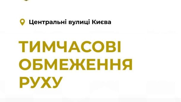 У суботу в центрі Києва обмежать рух транспорту через візити делегацій та урочистості У суботу в центрі Києва обмежать рух транспорту через візити делегацій та урочистості