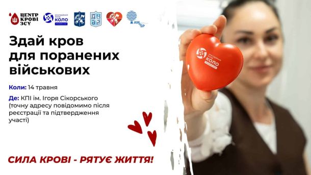 У Києві презентують гайд психологічної підтримки для учасників НМТ-2026 Афіша акції донорства крові для поранених військових у КПІ ім. Ігоря Сікорського 14 травня 2026 — організатори БФ КОЛО та Центр крові ЗСУ
