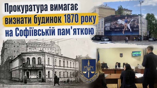 SLAPP в Києві: як забудовники судяться з активістами Колаж: будинок на вулиці Софіївській 20/21 у Києві — стара світлина, сучасний вигляд із рекламним банером, засідання суду. Прокуратура вимагає визнати будівлю 1870 року пам'яткою