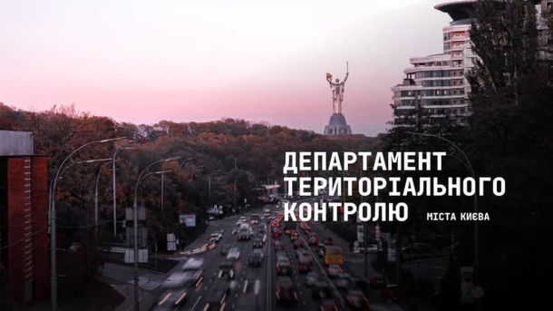Інспекція перевіряє 150 будинків Києва щотижня Логотип Департаменту територіального контролю міста Києва на фоні нічної панорами з монументом Батьківщина-Мати