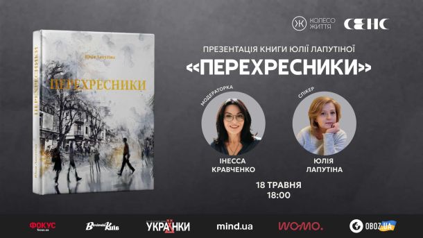 «Перехресники» Юлії Лапутіної: презентація книги в Києві 18 травня о 18:00 Афіша презентації книги «Перехресники» Юлії Лапутіної 18 травня о 18:00 у книгарні «Сенс» на Хрещатику в Києві — обкладинка книги, фото авторки та модераторки