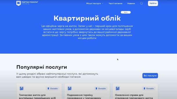 УХЛ: Київські Кепіталз влаштували видовищний матч проти Дніпра, а Сокіл здобуває мінімальну перемогу Розділ «Квартирний облік» на порталі послуг Києва