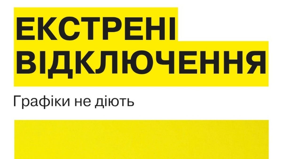 У Київській області запровадили екстрені відключення світла — графіки не діють У Київській області запровадили екстрені відключення світла — графіки не діють