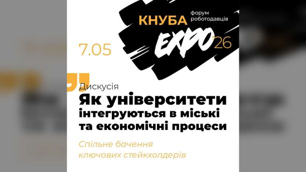 У центрі Києва відкрили 26-й пам'ятний знак фахівцям ЦВС Афіша дискусії КНУБА EXPO 2026 — як університети інтегруються у міські та економічні процеси, 7 травня
