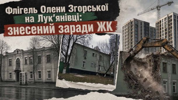 Благодійна фотовиставка «Яструби» у Софії Київській відкриється 5 червня Колаж: флігель Олени Згорської на Лук'янівці та знесення будівлі заради житлового комплексу
