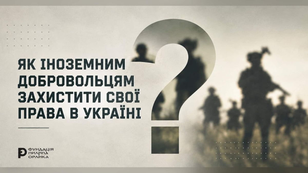 Фундація Пилипа Орлика підготувала довідники про права іноземних добровольців Силуети іноземних військовослужбовців на тлі знака питання — обкладинка матеріалів Фундації Пилипа Орлика