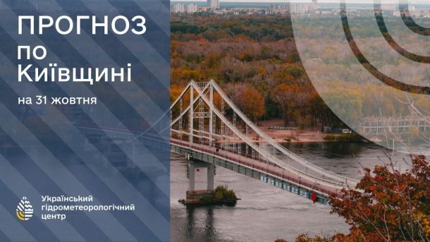 У столиці 5 листопада очікується тепла осіння погода без денних опадів Міст над річкою восени і напис про прогноз погоди на Київщині на 31 жовтня