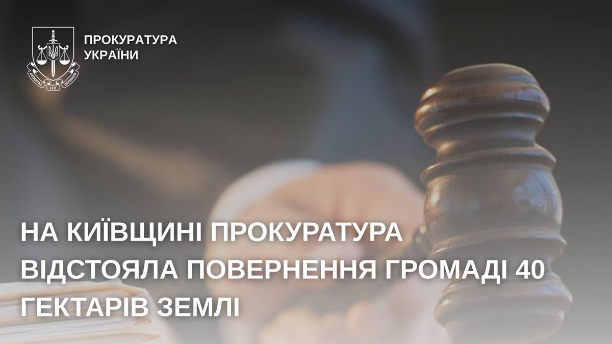 Суд повернув громаді 40 гектарів землі на Київщині НОВИНИ КИЄВА – ГОЛОВНІ ПОДІЇ МІСТА СЬОГОДНІ | Kyiv.news.