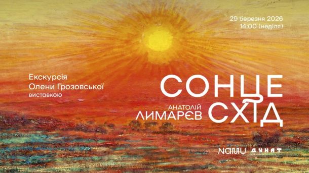 4 безплатні екскурсії Києвом на вихідних: від Кудрявця до Нивок Мистецтвознавиця Олена Грозовська проводить екскурсію виставкою «Сонцесхід» у Національному художньому музеї України