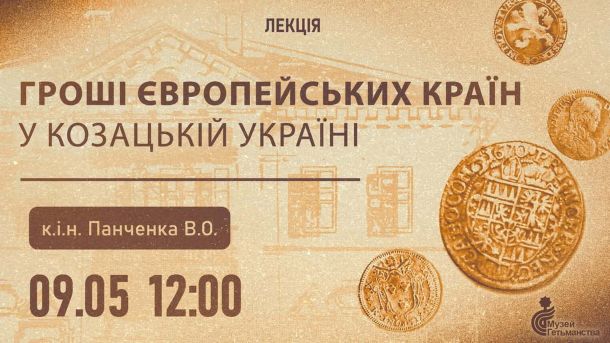 Лелеки у формі: Патрульні Києва супроводили породіллю до пологового будинку Анонс лекції «Гроші Європейських країн у Козацькій Україні» у Музеї Гетьманства 9 травня 2026 року о 12:00