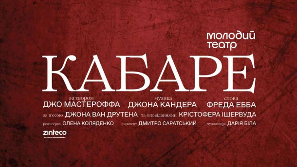 Золоті ворота: відкриють виставку до 65-річчя київського метро Постер мюзиклу Кабаре, весь текст про виставу написаний білими літерами на яскраво червоному кольорі