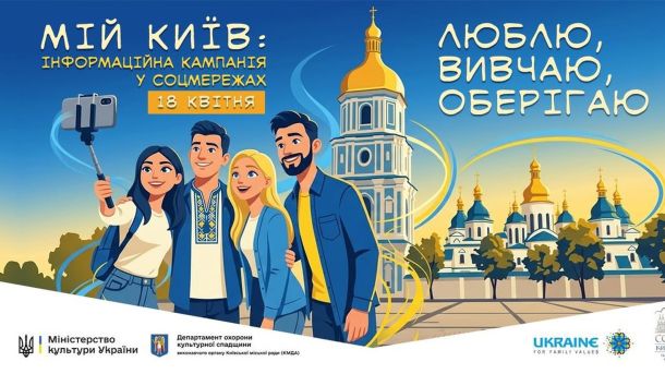 Хрещатик, 5: втрачений конструктивістський будинок держустанов Промо-банер інформаційної кампанії «Мій Київ: люблю, вивчаю, оберігаю» від Національного заповідника «Софія Київська» та Мінкульту, старт 18 квітня 2026 року
