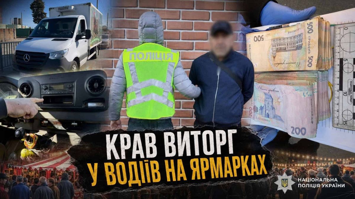 Іноземець крав виторг у водіїв на ярмарках: збитки — 180 тис. грн Поліцейський затримує іноземця, підозрюваного у крадіжках готівки у водіїв-експедиторів на ярмарках Києва — збитки 180 тис. грн