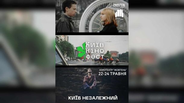 Стартап на $4,6 млрд хоче навчити ШІ вдосконалювати себе без людини Постер фестивалю Київкінофест 2026 у кінотеатрі «Жовтень», 22–24 травня, програма «Київ незалежний»