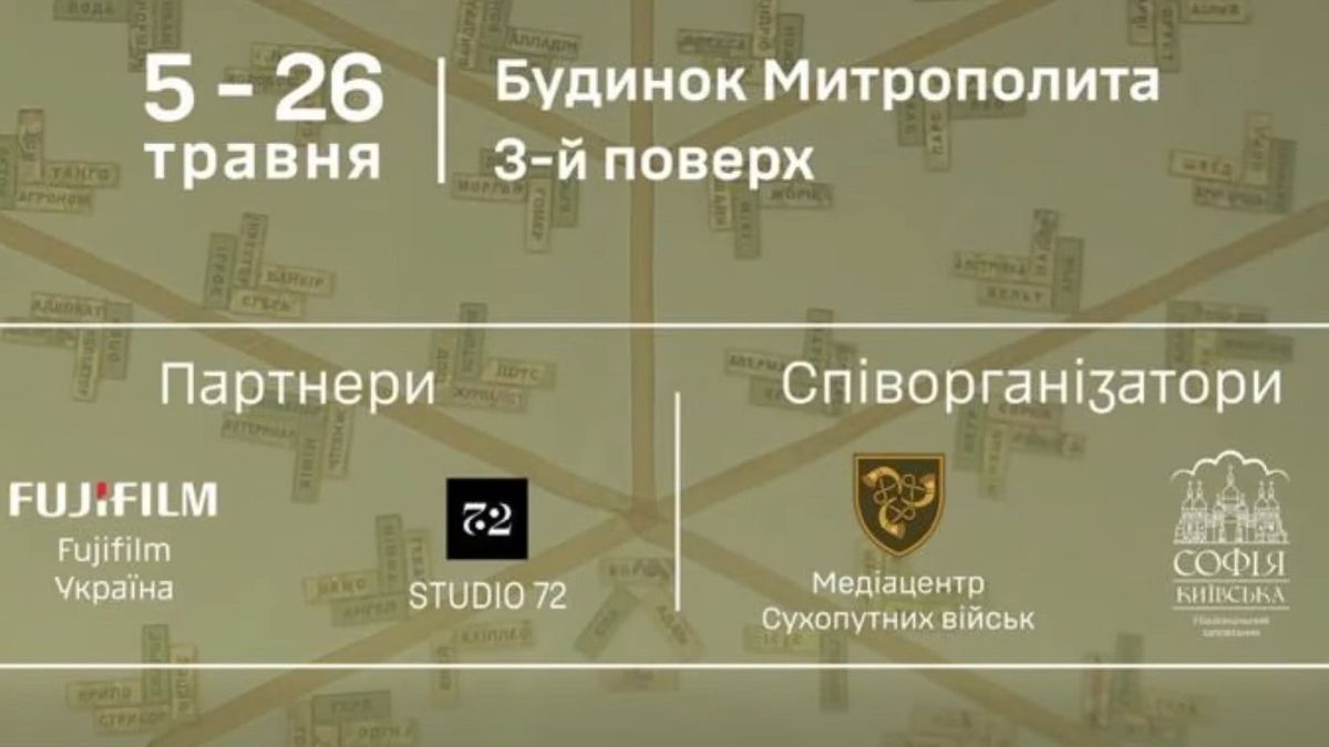 У Музеї «Будинок Митрополита» відкрито виставку про позивні Афіша виставки Call Signs Позивні у Музеї Будинок Митрополита Софії Київської 5–26 травня 2026