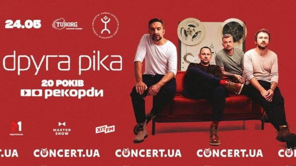 «Друга Ріка» зіграє ювілейні концерти у Києві до 20-річчя альбому «Рекорди» «Друга Ріка» зіграє ювілейні концерти у Києві до 20-річчя альбому «Рекорди»