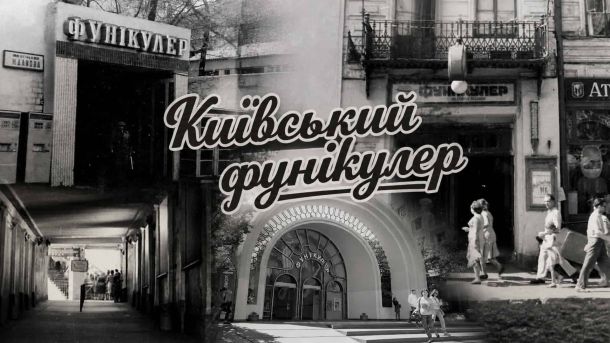 Теремки втрачають 2 га парку: акт на вирубку лісосмуги підписано 23 травня Колаж з трьох зображень нижньої станції київського фунікулера в різні епохи — вхід через прибутковий будинок, бетонний тунель 1970-х і сучасний павільйон після реконструкції 1984 року
