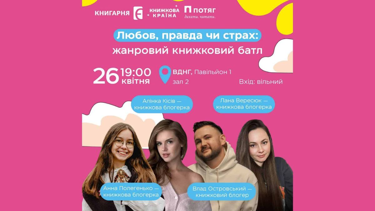 «Любов, правда чи страх»: книжковий батл на ВДНГ о 19:00 Постер книжкового батлу Любов правда чи страх на фестивалі Книжкова країна ВДНГ Київ 26 квітня 2026 року
