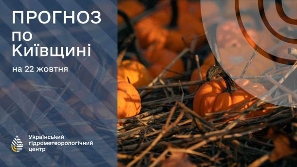 Погода у Києві та області 22 жовтня: без опадів, до +13° вдень Прогноз погоди по Київщині на 22 жовтня з гарбузами на фоні