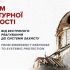 Головні новини Києва | Kyiv.News Учасники форуму культурної стійкості у Києві обговорюють захист культурної спадщини України під час війни, 2 жовтня 2026 року