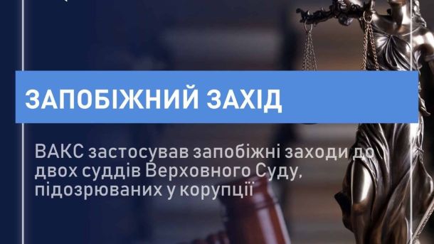 Директор фірми постачав матеріали для об'єктів міноборони рф: підозра Засідання ВАКС у справі про корупцію суддів Верховного Суду — призначення застав у розмірі 2 і 2,5 млн грн