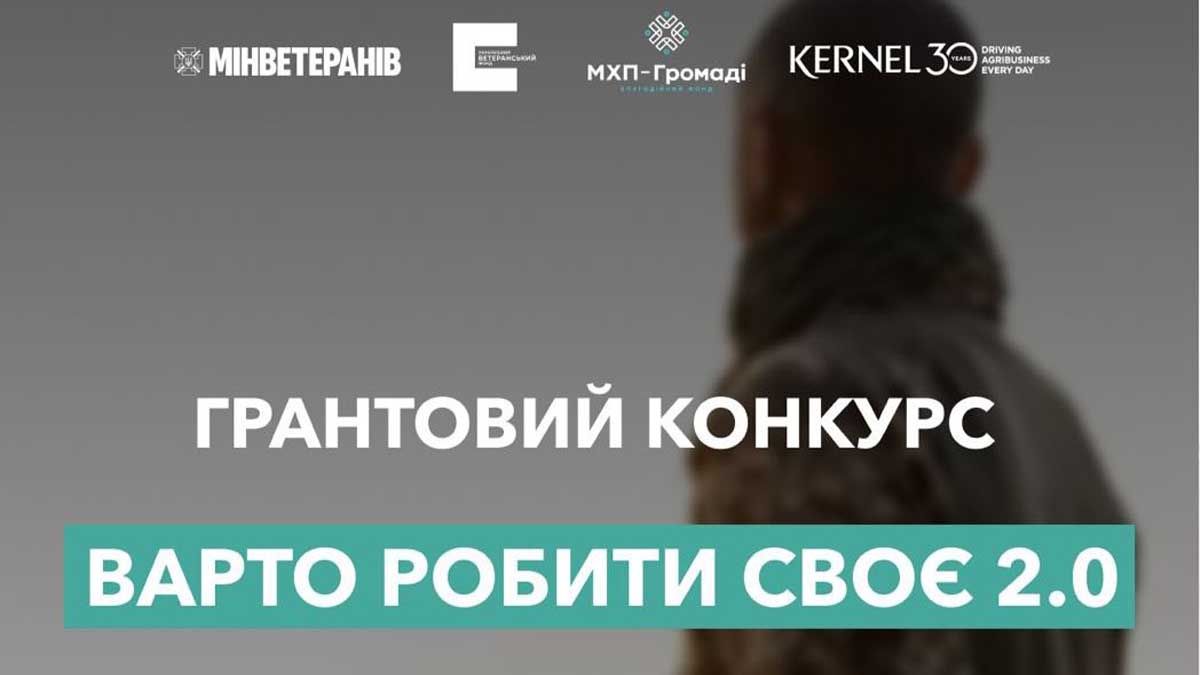 До 1,6 млн грн на розвиток ветеранського бізнесу: стартує «Варто РОБИти СВОЄ 2.0» До 1,6 млн грн на розвиток ветеранського бізнесу: стартує «Варто РОБИти СВОЄ 2.0»