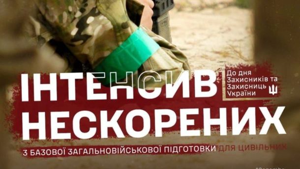20 вересня обмежать рух на вулиці Тепловозній у Дарницькому районі Києва Інформаційний банер з анонсом базової загальновійськової підготовки для цивільних «Інтенсив нескорених»
