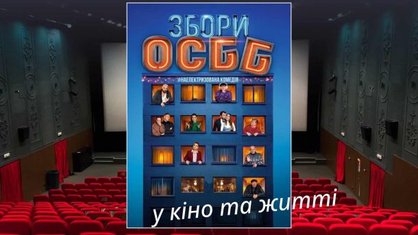«Золоті яйця» Міноборони: НАБУ і САП викрили схему на сотні мільйонів Афіша безкоштовного показу комедії «Збори ОСББ» від ГО «Екодія» в кінотеатрі «Жовтень» у Києві 20 червня