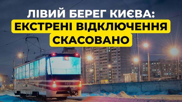 Богоявлення 2026: освячення води та 12 безпечних локацій для занурення Тролейбус у Києві на освітленій ліхтарями дорозі. Інфографіка ДТЕК