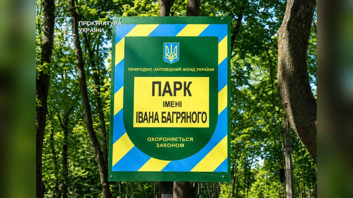 Прокуратура подала позов до суду щодо меж парку імені Багряного в Києві Прокуратура подала позов до суду щодо встановлення меж парку імені Івана Багряного в Шевченківському районі Києва