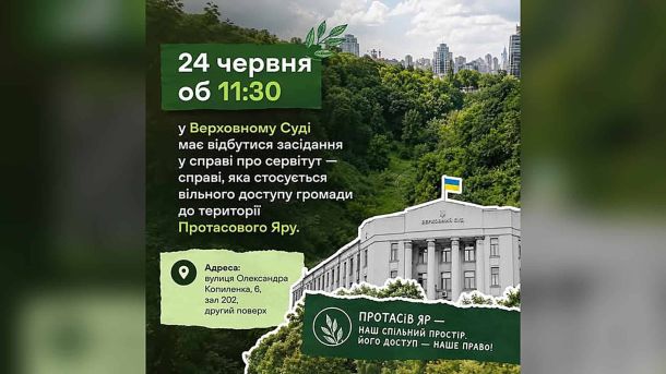 Верховний Суд підтвердив статус 16,5 га Протасового яру як заказника Інформаційна графіка про засідання у Верховному Суді 24 червня об 11:30 у справі про доступ громади до Протасового Яру