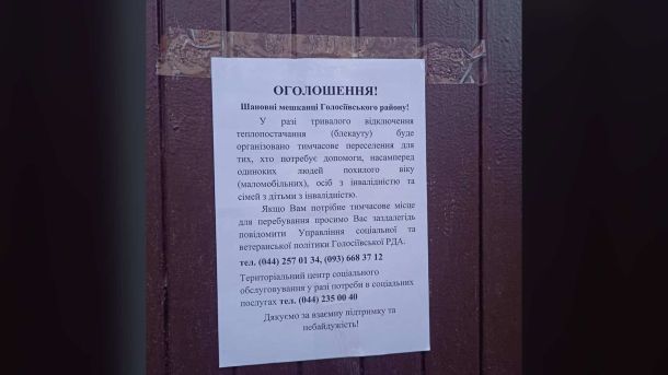 Киянина засудили на 5 років за крадіжку картки знайомого і витрату 73 тис. грн Оголошення на дверях під'їзду про тимчасове переселення маломобільних мешканців Голосіївського району у разі тривалого блекауту