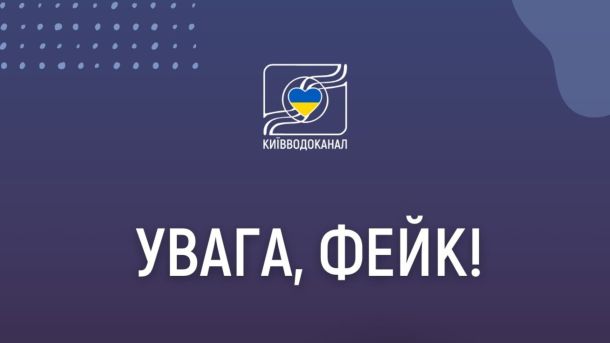 Уряд спростив «єВідновлення»: компенсацію за ремонт дадуть без згоди всіх співвласників Інфографіка Київводоканалу з написом 'Увага, фейк!' для спростування неправдивої інформації про якість води