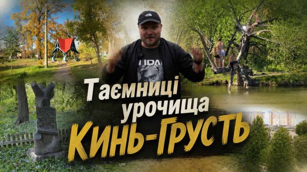 Урочище Кинь-Грусть: таємниці київського парку з XVII ст. Колаж зображень урочища Кинь-Грусть у Києві: парк, ставки, могили та ведучий влогу Степанець на тлі написів Таємниці урочища Кинь-Грусть
