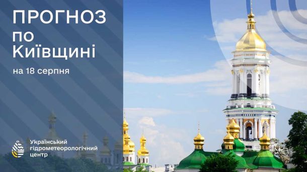 На Київщині 22 серпня очікуються грози, град і шквали до 20 м/с На Київщині 22 серпня очікуються грози, град і шквали до 20 м/с