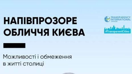 Київ відстає у сфері соцпослуг і управління майном: прозорість на низькому рівні Київ відстає у сфері соцпослуг і управління майном: прозорість на низькому рівні