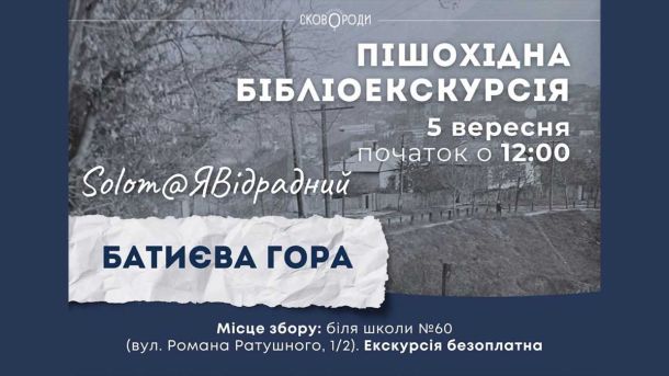 Безкоштовний вишкіл у Київській області: тактика, медицина, інженерна підготовка Пішохідна екскурсія на Батиеву гору в Києві, запланована на 5 вересня, початок о 12:00, збір біля школи №60, безкоштовна прогулянка, веселі та пізнавальні маршрути для мешканців міста.
