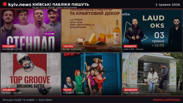 Куди піти в Києві цими вихідними: лекція, джаз і бал-маскарад Афіша подій Києва на вихідні 2–3 травня 2026: маркет Всі.Свої, концерт LAUD і OKS, брейкінг-батл Top Groove, театр «Не всі вдома», Doggy Food Truck