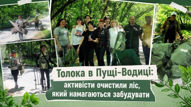 «Осокорківські луки» захищено: суд відхилив клопотання забудовника Волонтери ГО Київська Пуща прибирають сміття в лісі Пущі-Водиці під час толоки 16 травня 2026 року