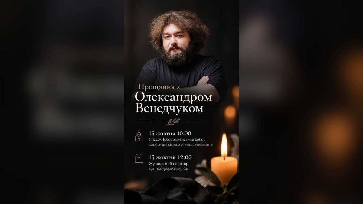 У Києві прощаються з переможцем «Ліги сміху» Олександром Венедчуком Портрет коміка Олександра Венедчука на оголошенні про прощання в Києві 15 жовтня з часом і адресами церемонії