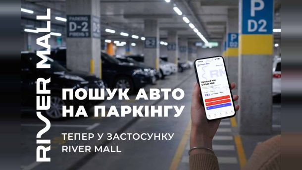 River Mall запустив пошук авто на паркінгу: як це працює у застосунку Рука тримає смартфон із застосунком River Mall, на екрані — функція навігації паркінгом із номером місця та кнопками пошуку авто