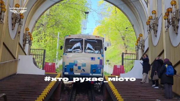Центр громадського здоров’я пояснив, як правильно реагувати на агресію Вагон Київського фунікулера прибуває на нижню станцію на Поштовій площі — кампанія Київпастрансу «Хто рухає місто»