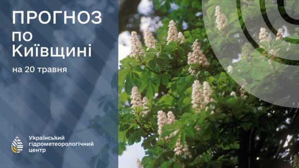 Прогноз погоди на 22 травня: Київ та область очікують сонячний і теплий день Прогноз погоди на 22 травня: Київ та область очікують сонячний і теплий день